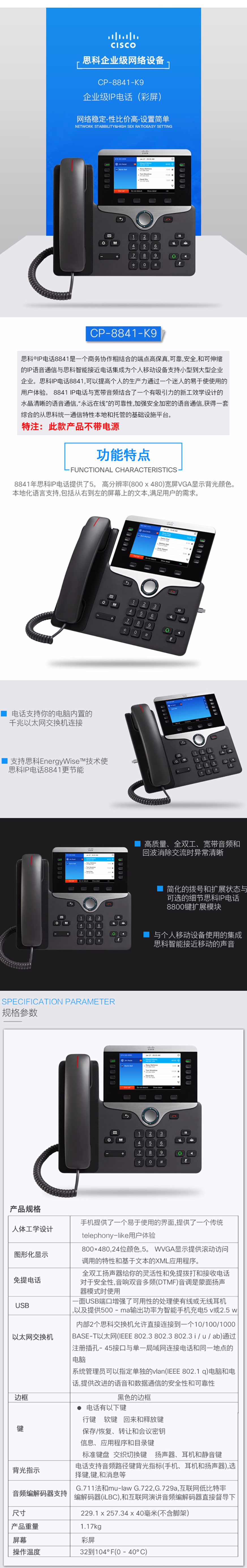 思科（CISCO）CP-8841-K9詳情頁(yè).png
